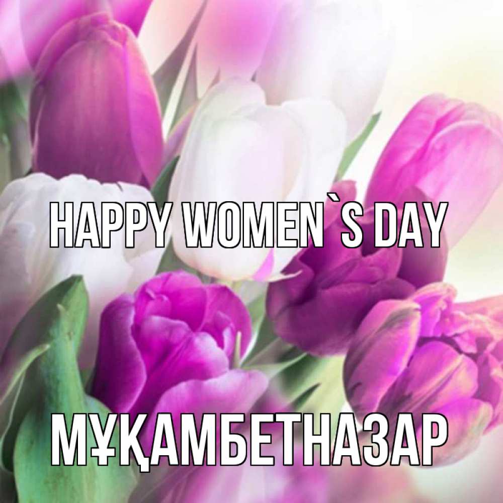 Greetings card с именем, Мұқамбетназар happy women`s day весна 1 Greetings with text for free download 